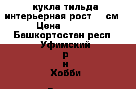 кукла тильда интерьерная рост 25 см › Цена ­ 2 500 - Башкортостан респ., Уфимский р-н Хобби. Ручные работы » Куклы и игрушки   . Башкортостан респ.